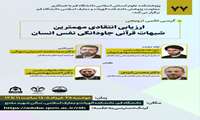 کرسی علمی ترویجی ارزیابی انتقادی مهم‌ترین شبهات قرآنی جاودانگی نفس انسان